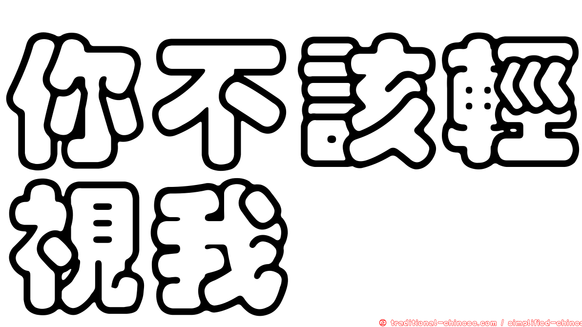 你不該輕視我　